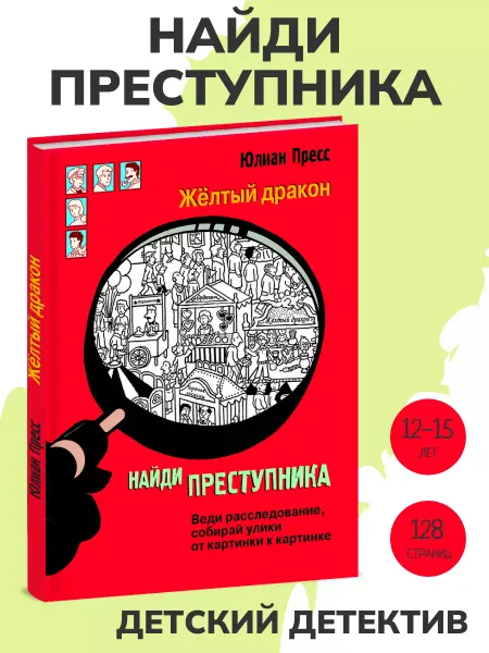 Издательство Стрекоза Книга детектив НАЙДИ ПРЕСТУПНИКА. Желтый дракон