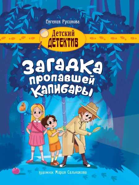Издательство Проф-Пресс Книга Загадка пропавшей капибары. Детский детектив