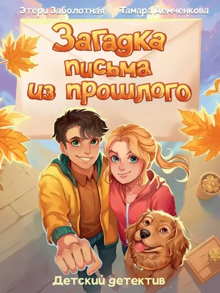 Издательство Проф-Пресс Книга Загадка письма из прошлого. Детский детектив