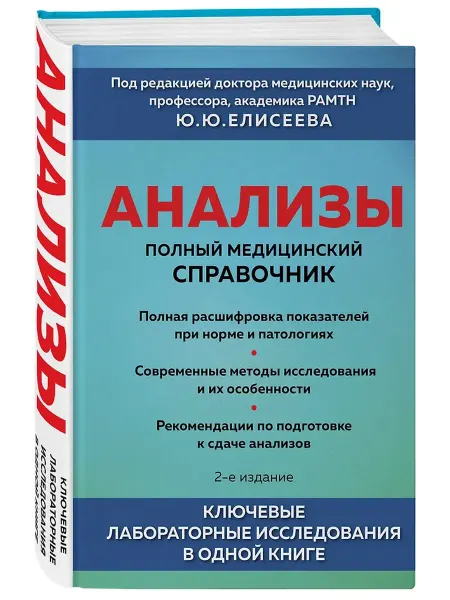 Эксмо Анализы. Полный медицинский справочник