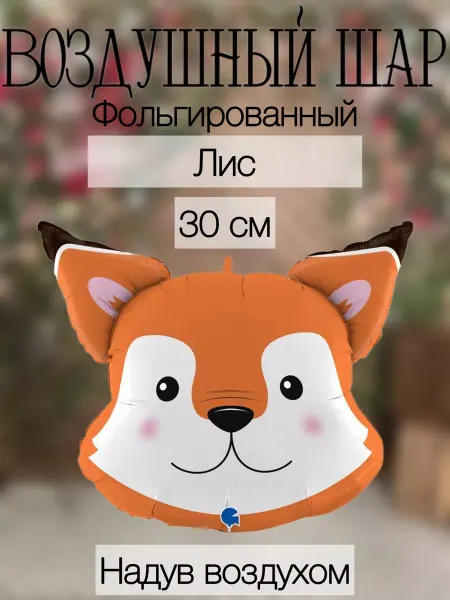 Falali Мини-воздушный шар лис 30 см