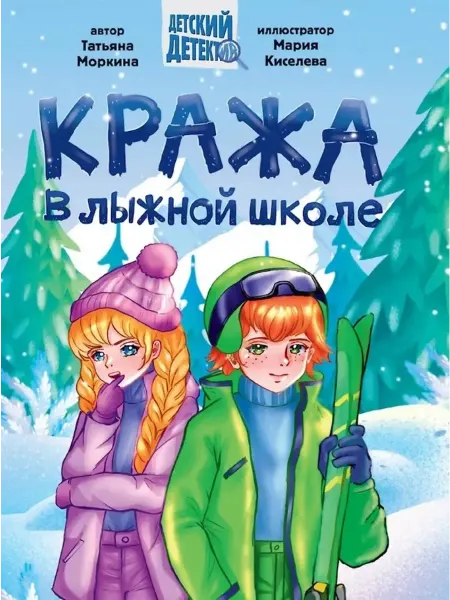 Издательство Проф-Пресс Книга Кража в лыжной школе. Детский детектив