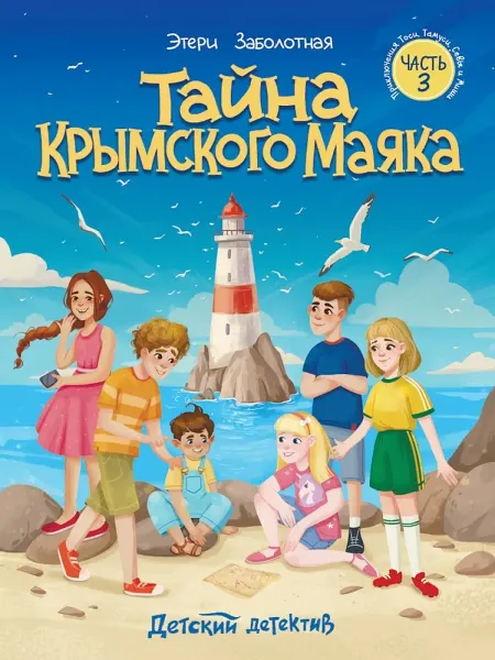 Издательство Проф-Пресс Книга Тайна крымского маяка. Детский детектив