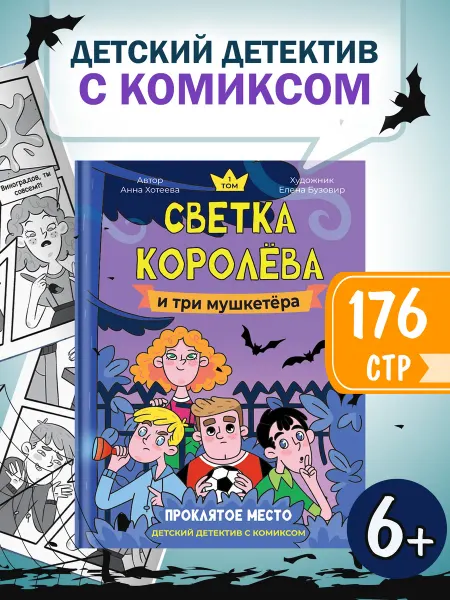 Проф-Пресс Детский детектив. Светка Королёва и три мушкетёра. Книга