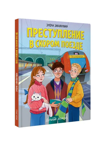 Проф-Пресс Детский детектив. Преступление в скором поезде. Книга