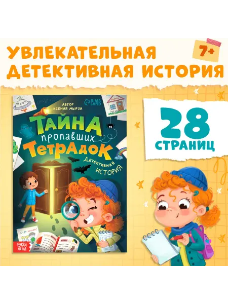 Детская книга детектив Тайна пропавших тетрадок