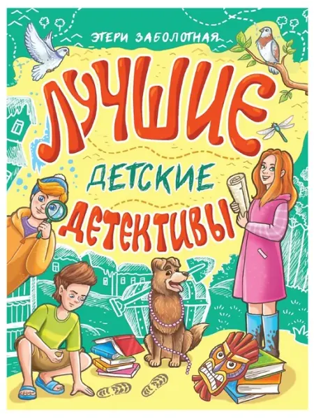Издательство Проф-Пресс Книга Лучшие детские детективы