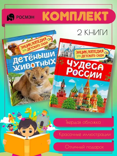 Издательство Росмэн Детеныши животных + Чудеса России