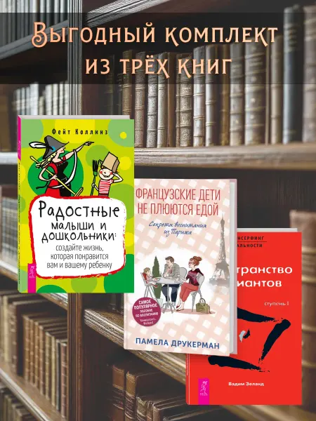 Издательство СИНДБАД Французские дети не плюются едой + Трансерфинг I + Малыши