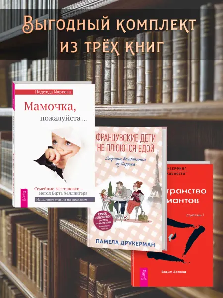 Издательство СИНДБАД Французские дети не плюются едой + Трансерфинг I + Мамочка