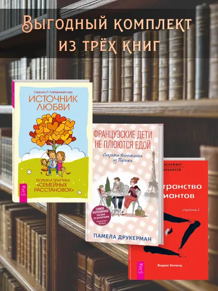 Издательство СИНДБАД Французские дети не плюются + Трансерфинг I + Источник любви
