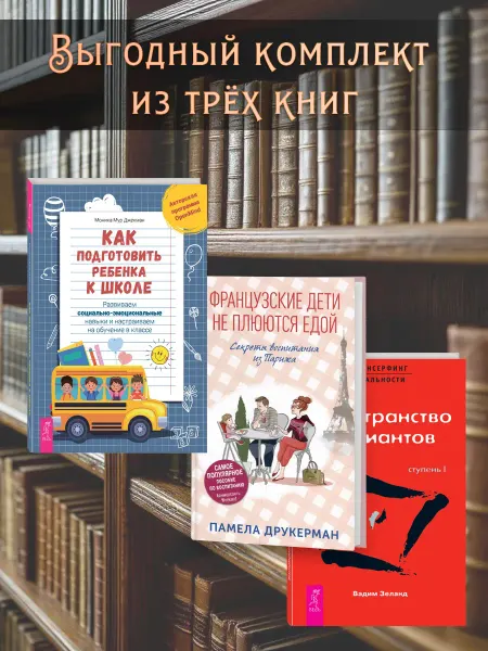 Издательство СИНДБАД Французские дети не плюются + Трансерфинг I + К школе