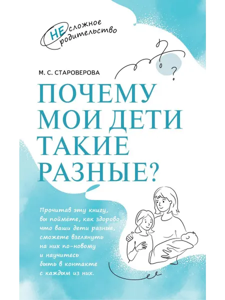 Просвещение Почему мои дети такие разные Староверова М.С