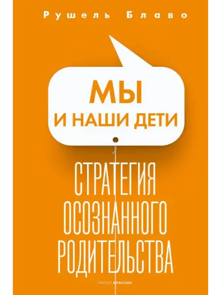 Рипол-Классик Мы и наши дети. Стратегия осознанного родительства