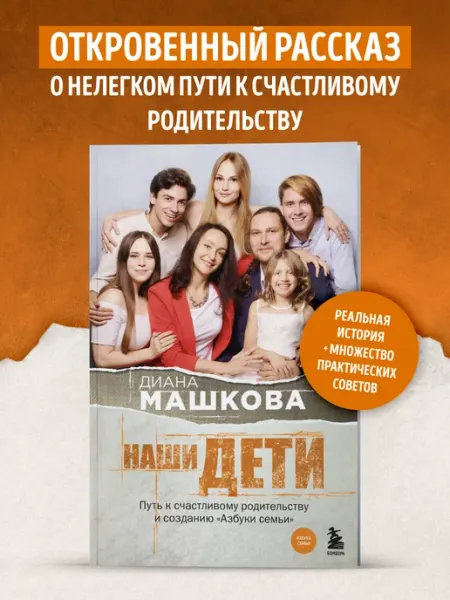 Эксмо Наши дети. Путь к счастливому родительству и созданию