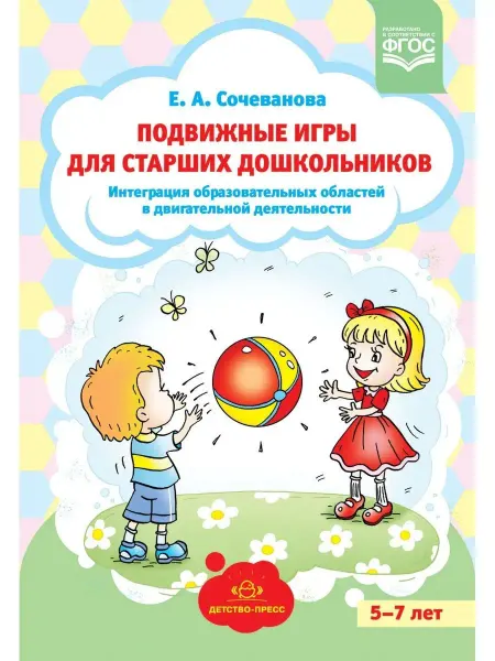 Детство-пресс Подвижные игры для старших дошкольников
