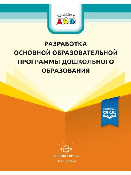 Детство-пресс Разработка основной образовательной программы дошкольного об