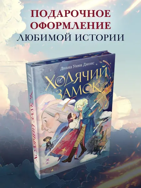 Ходячий замок (подарочное издание)… книга Диана Джонс