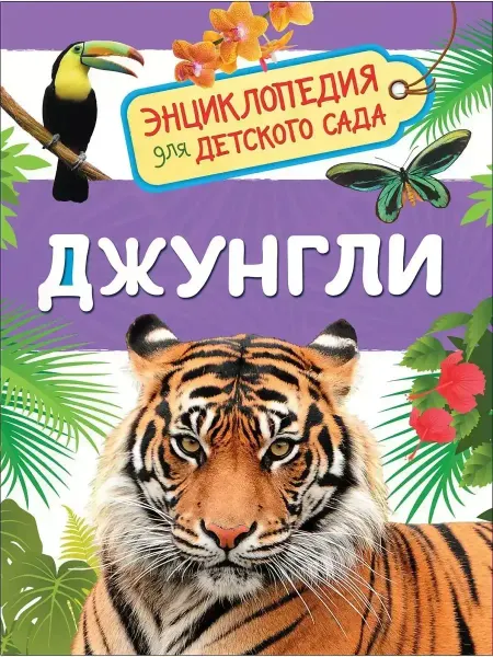 РОСМЭН Джунгли. Энциклопедия для детского сада. Клюшник Л.В