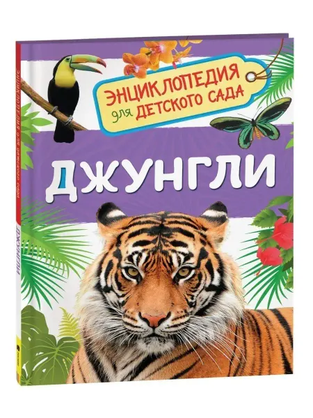 РОСМЭН Джунгли. Энциклопедия для детского сада