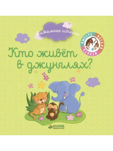Книжный дом РФ Кто живёт в джунглях?