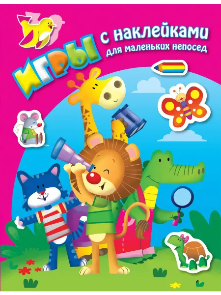 Книжный дом РФ В джунглях. Книга с наклейками