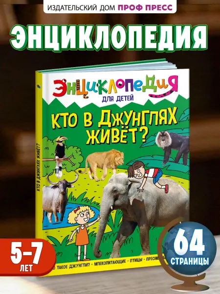 Проф-Пресс Кто в джунглях живет Энциклопедия для детского сада