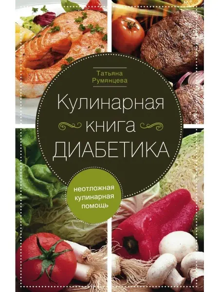 Центрполиграф Кулинарная книга диабетика. Неотложная кулинарная помощь