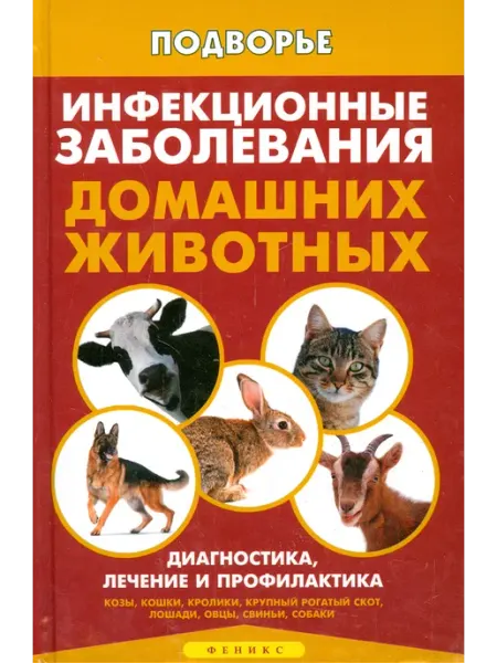 Феникс Инфек. заболевания дом. животных. Диагностика, лечение, проф