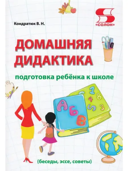 Солон-пресс Домашняя дидактика подготовка ребёнка к школе