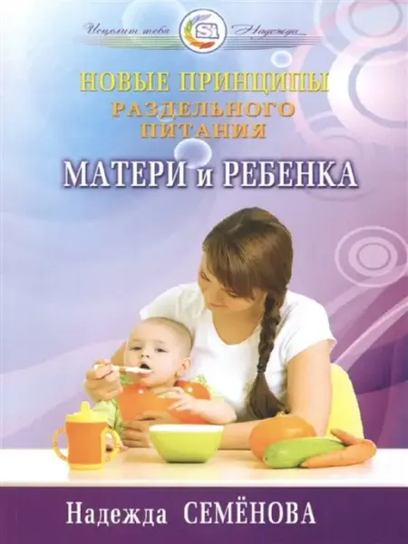 Диля Новые принципы раздельного питания матери и ребенка