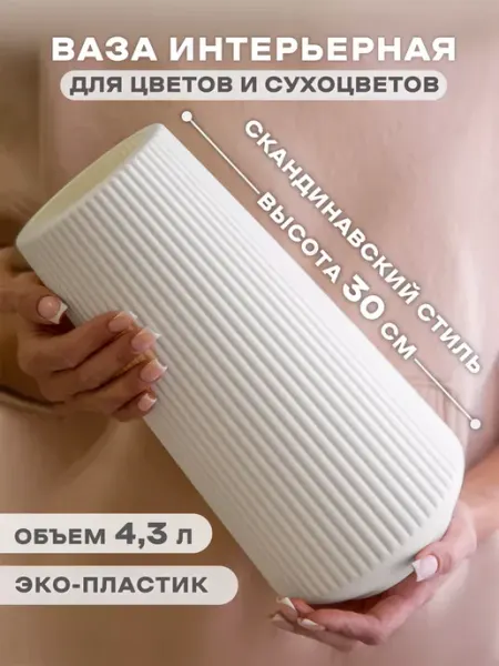 FESTA Ваза для цветов пластиковая высокая белая 30 см