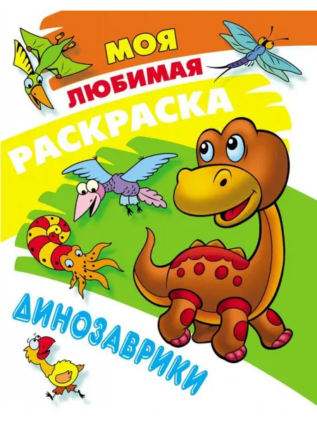 Интерпрессервис Динозаврики. Моя любимая раскраска