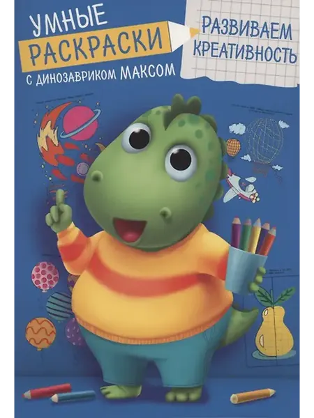 Книжный дом РФ УМНЫЕ РАСКРАСКИ С ДИНОЗАВРИКОМ МАКСОМ. РАЗВИВАЕМ КРЕАТИВНОСТ