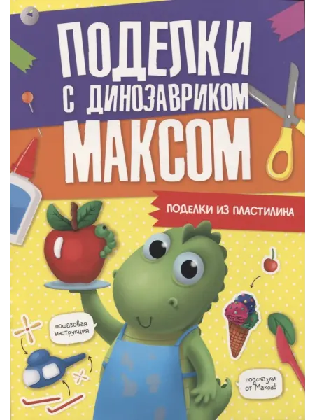 Книжный дом РФ ПОДЕЛКИ с динозавриком МАКСОМ. ПОДЕЛКИ ИЗ ПЛАСТИЛИНА