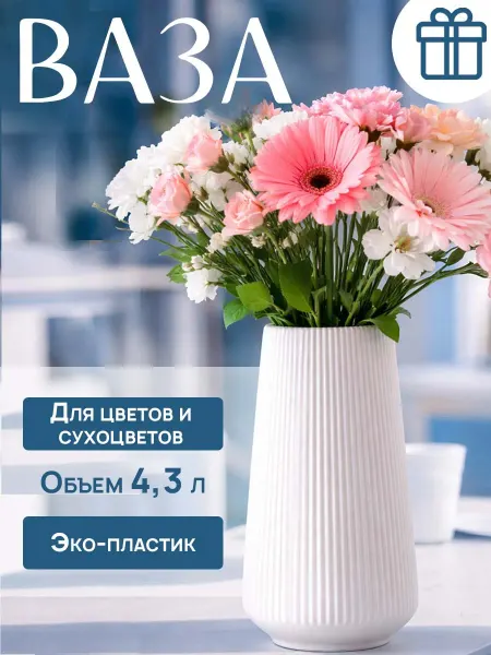 FESTA Ваза пластиковая для цветов белая высокая 30 см рифленая