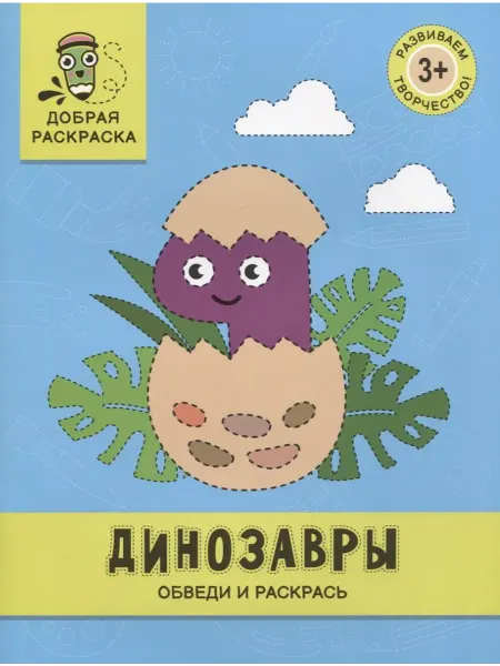 Книжный дом РФ Динозавры обведи и раскрась книжка-раскраска
