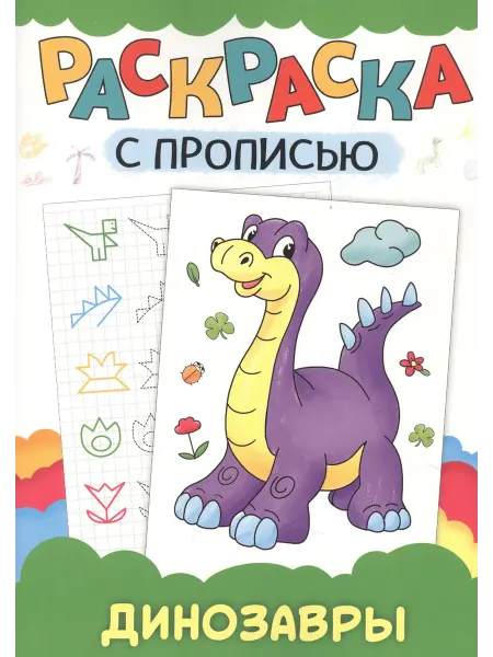 Книжный дом РФ РАСКРАСКА С ПРОПИСЬЮ. ДИНОЗАВРЫ