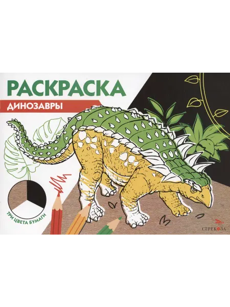 Книжный дом РФ Раскраска Динозавры
