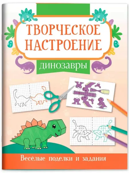 Издательство Феникс Динозавры. Книжка-раскраска