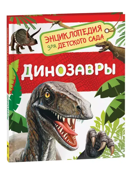 Учёный кот Динозавры (Энциклопедия для детского сада)