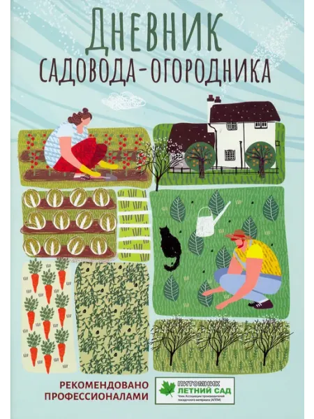 Феникс Дневник садовода-огородника. Пособие для планирования