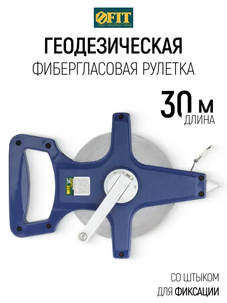 FIT FINCH INDUSTRIAL TOOLS Рулетка измерительная лента 30 м геодезическая