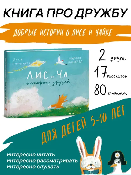 Издательство Лютература Лис и Ча. Истории друзей Добрая книга про дружбу