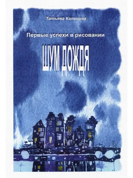 Образовательные проекты Первые успехи в рисовании. Шум дождя