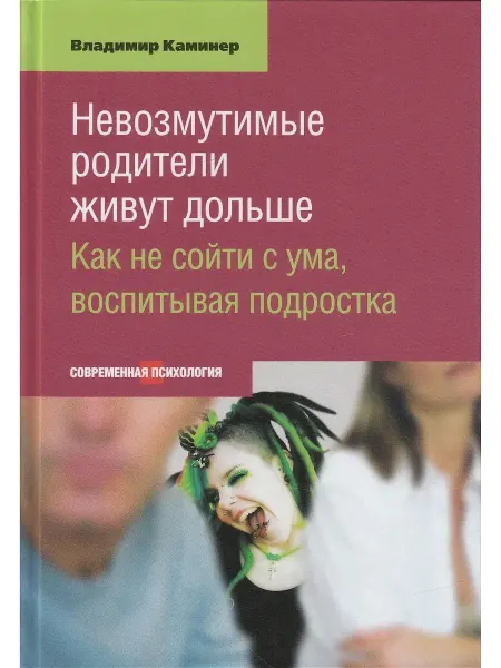 ЭТЕРНА Невозмутимые родители живут дольше. Как не сойти с ума
