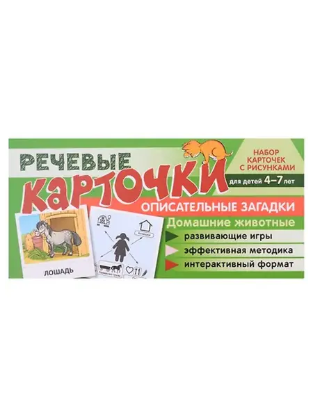 Книжный дом РФ Речевые карточки. Описательные загадки. Домашние животные. Н