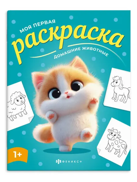 Книжный дом РФ Домашние животные. Раскраска