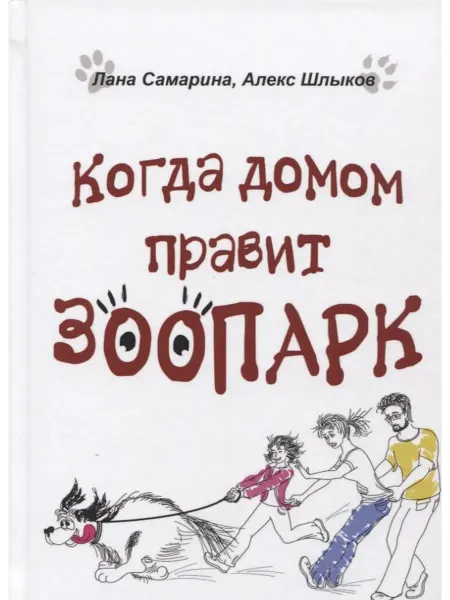 Книжный дом РФ Когда домом правит зоопарк