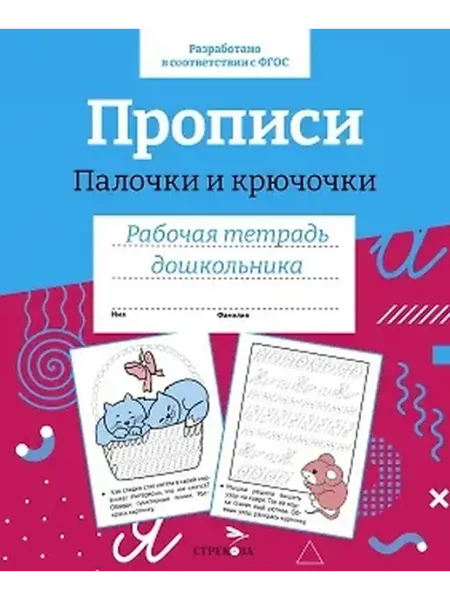 Книжный дом РФ Прописи. Палочки и крючочки. Рабочая тетрадь дошкольника
